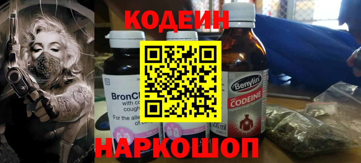 Codein Purple Drank  Кодеин напиток Lean (лин)  Элиста  Вход с VPN 